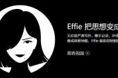 Effie李自然写作软件下载（附4位注册验证码）